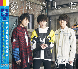 君にだけのLOVE SONG あまさしお盤