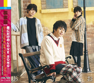 君にだけのLOVE SONG あま盤