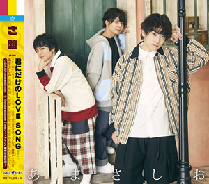 君にだけのLOVE SONG さ盤